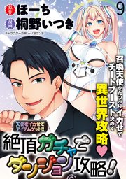 天使をイカせてアイテムゲット！！ 絶頂ガチャでダンジョン攻略！  WEBコミックガンマぷらす連載版