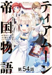 【単話版】ティアムーン帝国物語～断頭台から始まる、姫の転生逆転ストーリー～@COMIC 第54話
