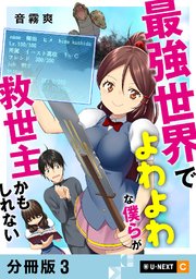 最強世界でよわよわな僕らが救世主かもしれない 【分冊版】 3