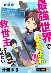 最強世界でよわよわな僕らが救世主かもしれない 【分冊版】 9