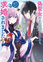 偽聖女だと生贄にされたら、魔王様に求婚されました～契約花嫁は精霊たちとスローライフを謳歌する～ 分冊版（2）