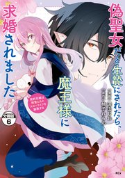 偽聖女だと生贄にされたら、魔王様に求婚されました～契約花嫁は精霊たちとスローライフを謳歌する～ 分冊版（6）