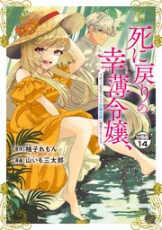 死に戻りの幸薄令嬢、今世では最恐ラスボスお義兄様に溺愛されてます 分冊版（14）