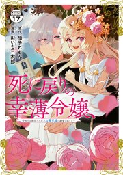 死に戻りの幸薄令嬢、今世では最恐ラスボスお義兄様に溺愛されてます 分冊版（17）