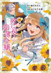 死に戻りの幸薄令嬢、今世では最恐ラスボスお義兄様に溺愛されてます 分冊版（29）