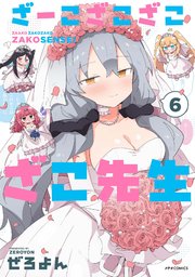 ざーこざこざこざこ先生