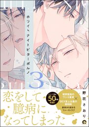 ホワイトナイトビターポルノ 3巻