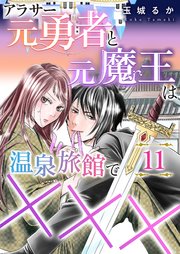 アラサー元勇者と元魔王は温泉旅館で×××（11）