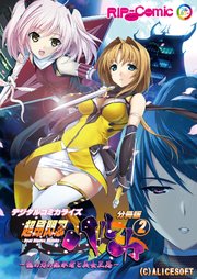 超昂閃忍ハルカ デジタルコミカライズ ～龍の力の継承者と美女三忍～ 分冊版（2）