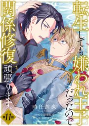 転生しても嫌われ王子だったので関係修復頑張ります。 第11話