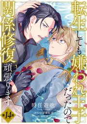 転生しても嫌われ王子だったので関係修復頑張ります。 第14話