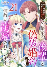 妹に婚約者を略奪されたので、公爵家の後輩と偽装婚約したら何故か溺愛されています。