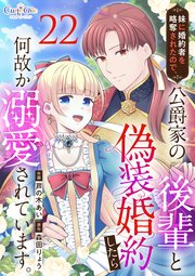 妹に婚約者を略奪されたので、公爵家の後輩と偽装婚約したら何故か溺愛されています。（22）