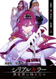 シリアルキラー異世界に降り立つ 連載版 第28話 殺人鬼と竜を司る女