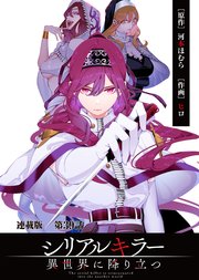シリアルキラー異世界に降り立つ 連載版