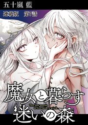 魔女と暮らす迷いの森 連載版 第7話 甘ったれ姫と森のレストラン