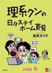 【分冊版】理系クンの日々ステイホーム育児(6)