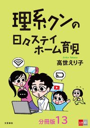 【分冊版】理系クンの日々ステイホーム育児(13)