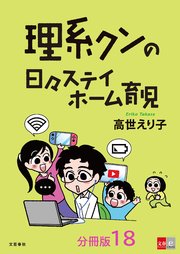 【分冊版】理系クンの日々ステイホーム育児(18)