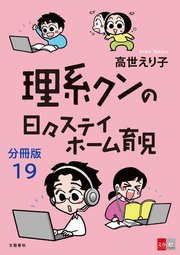 【分冊版】理系クンの日々ステイホーム育児(19)