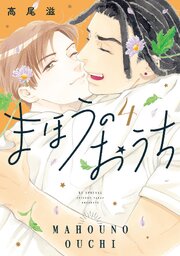 まほうのおうちまほうのおうち 4巻