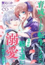 育成ゲームに転生したのに、なぜか騎士達に溺愛されてます 5巻