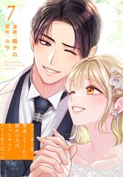 ストーカーを撃退してくれた憧れの人は、もっとヤバいストーカーだった【コミックシーモア限定おまけ付き】 7巻