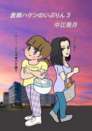 倉庫ハケンのいぶりん