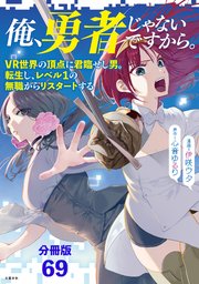 【分冊版】俺、勇者じゃないですから。（69）VR世界の頂点に君臨せし男。転生し、レベル1の無職からリスタートする