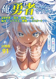 【分冊版】俺、勇者じゃないですから。 VR世界の頂点に君臨せし男。転生し、レベル1の無職からリスタートする