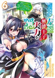 左遷された無能王子は実力を隠したい6 ～二度転生した最強賢者、今世では楽したいので手を抜いてたら、王家を追放された。今更帰ってこいと言われても遅い、領民に実力がバレて、実家に帰してくれないから……～