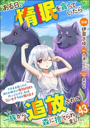 ある日、惰眠を貪っていたら一族から追放されて森に捨てられました そのまま寝てたら周りが勝手に魔物の国を作ってたけど、私は気にせず今日も眠ります コミック版（分冊版） 【第43話】