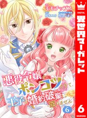 【合本版】悪役令嬢がポンコツすぎて、王子と婚約破棄に至りません