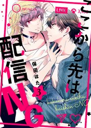 ここから先は配信NG