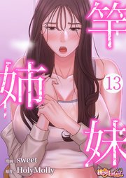 竿姉妹【タテヨミ】 13話