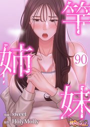 竿姉妹【タテヨミ】 90話