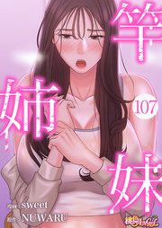 竿姉妹【タテヨミ】 107話