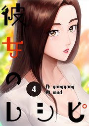 彼女のレシピ 4巻