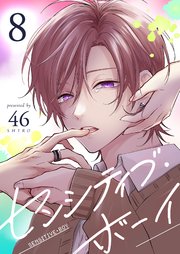 センシティブ・ボーイ（8）