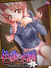 色欲の名画 ～作品と呼ばれた少女達～（1）