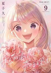 私がわたしを売る理由 9