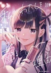 私がわたしを売る理由 10