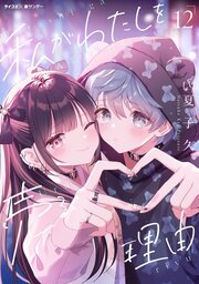私がわたしを売る理由 12