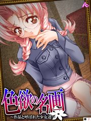 色欲の名画 ～作品と呼ばれた少女達～ （単話）（7）