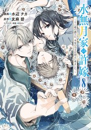 水無月家の許嫁 ～十六歳の誕生日、本家の当主が迎えに来ました。～（8）