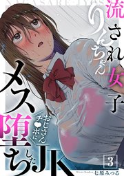 流され女子りんちゃん～おじさんチ●ポにメス堕ちしたJK～ 3巻