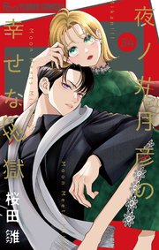 夜ノ井月彦の幸せな地獄【マイクロ】