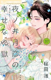 夜ノ井月彦の幸せな地獄【マイクロ】