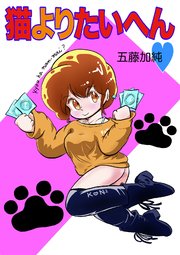 猫よりたいへん?
