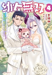 幼女無双～仲間に裏切られた召喚師、魔族の幼女になって【英霊召喚】で溺愛スローライフを送る～